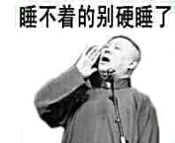 睡不着的别硬睡了