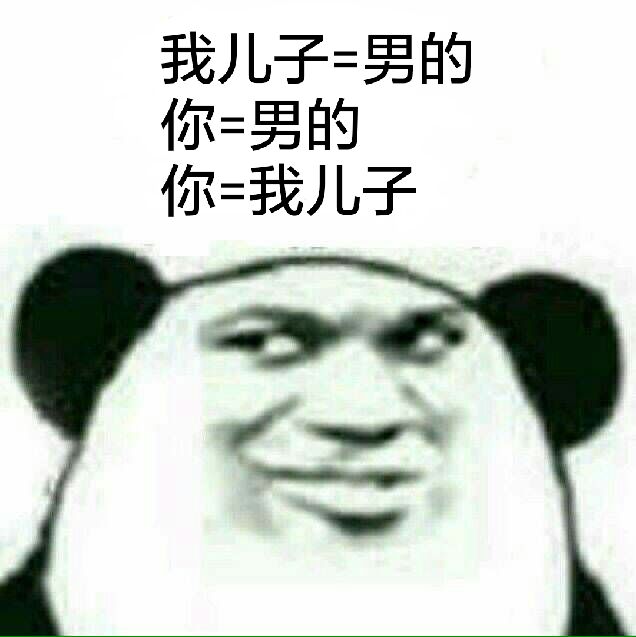 我儿子=男的，你=男的，你=我儿子