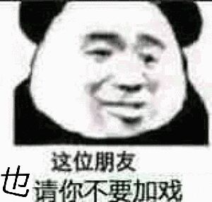 也请你不要加戏