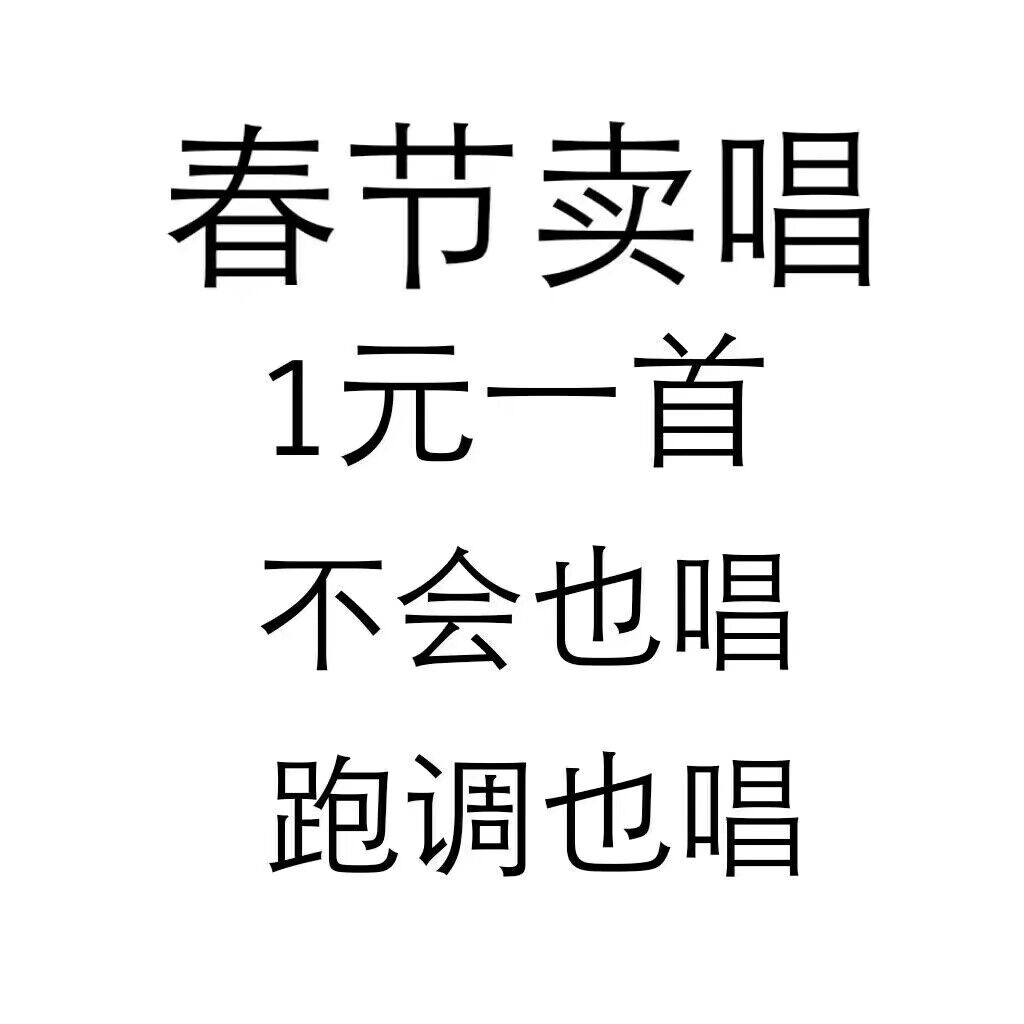 春节卖唱，1元一首，不会也唱，跑调也唱