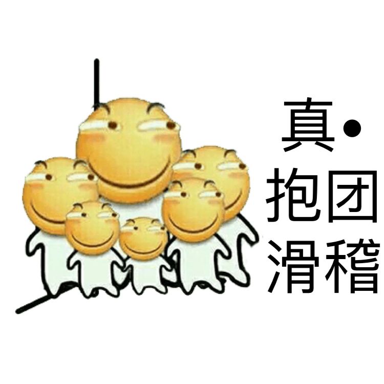 真抱团，滑稽