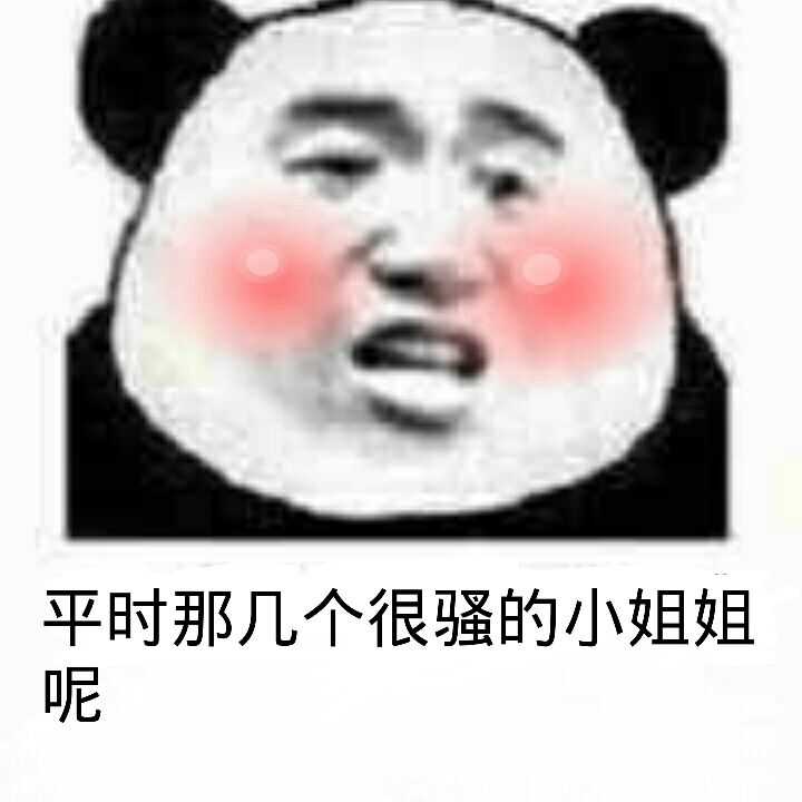 平时那几个很骚的小姐姐呢