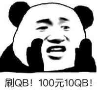 刷QB！100元10QB！