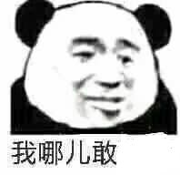 我哪儿敢