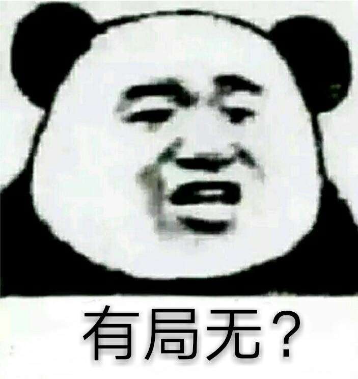 有局无？