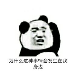 为什么这种事情会发生在我身边