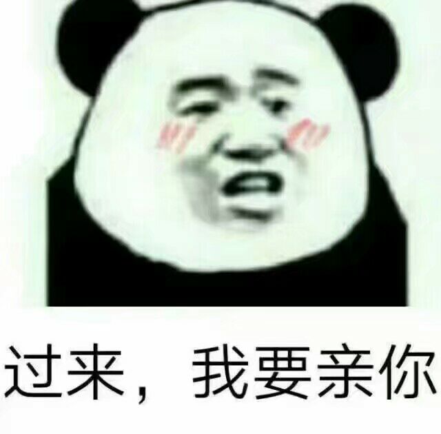 过来，我要亲你