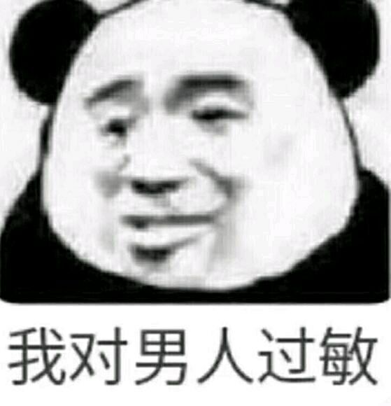 我对男人过敏