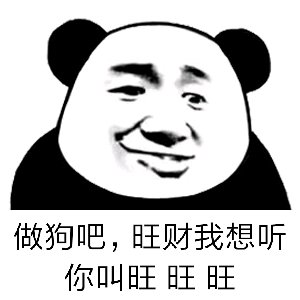 做狗吧，旺财我想听你叫旺旺旺