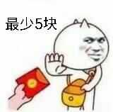 最少5块（红包）