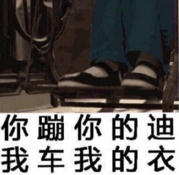 你蹦你的迪我车我的衣