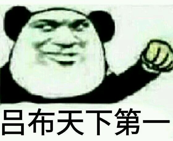 吕布天下第一