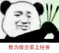 我为你全家上柱香