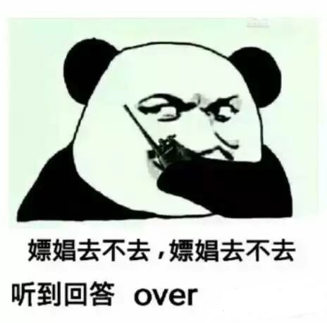 嫖娼去不去，嫖娼去不去听到回答over