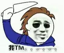 我TM。。