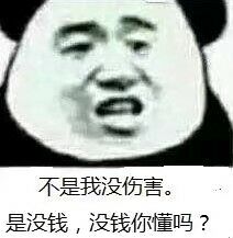 不是我没伤害是没钱，没钱你懂吗？