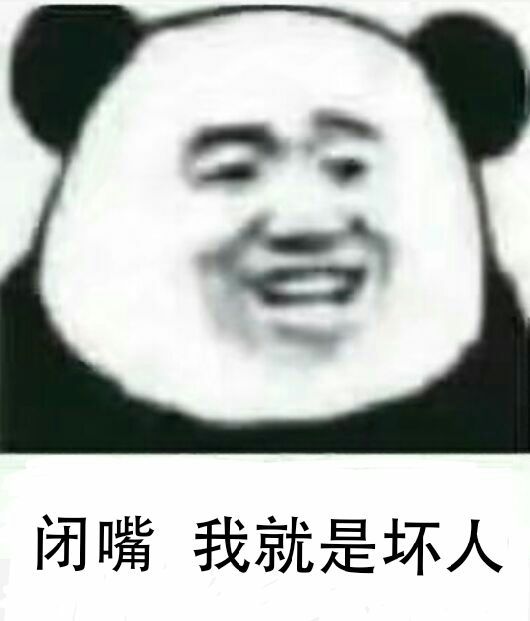 闭嘴我就是坏人