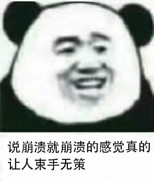 说崩溃就崩溃的感觉，真的让人束手无策