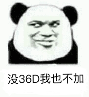 没36D，我也不加