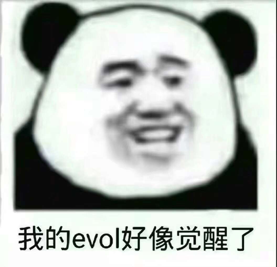 我的evo好像觉醒了