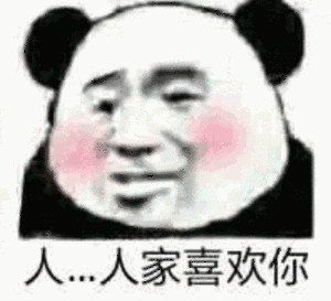 人…人家喜欢你