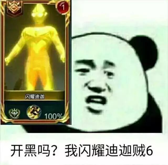 开黑吗？我闪光迪加贼6