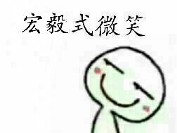 宏毅式微笑