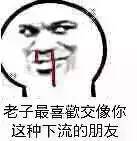 老子最喜歡交像你这种下流的朋友