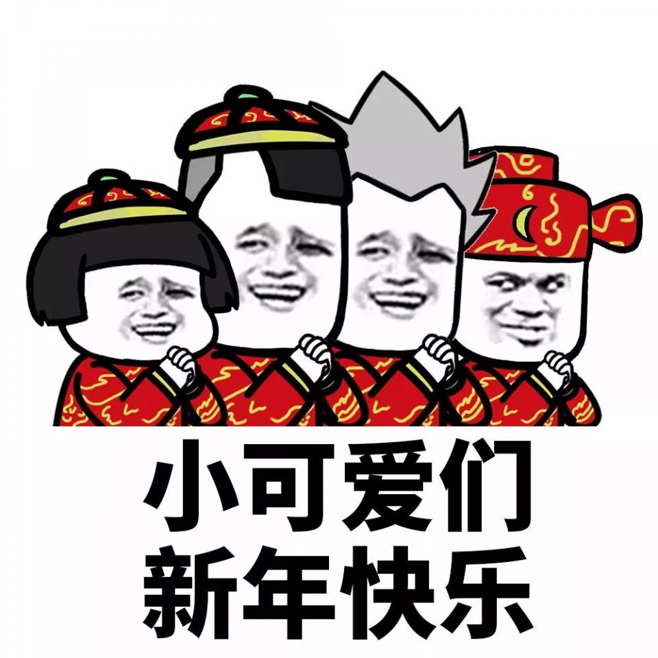 小可爱们新年快乐