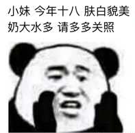 小妹今年十八，肤白貌美，奶大水多，请多多关照