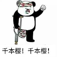 千本樱！千本樱！