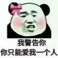 我警告你，你只能爱我一个人