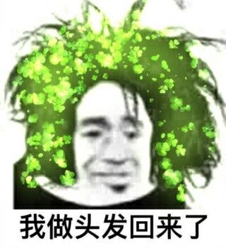 我做头发回来了