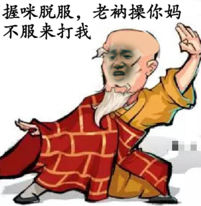 握咪脱服，老衲操你妈不服来打我