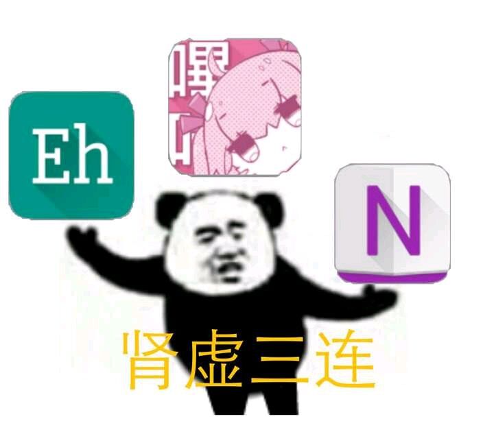 肾虚三连