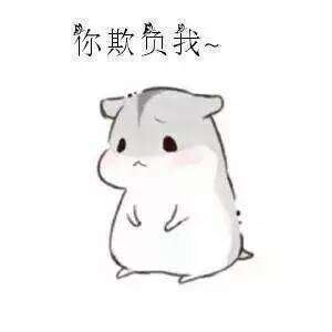 你欺负我