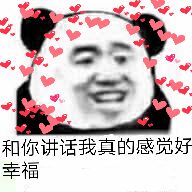 和你讲话，我真的感觉好幸福