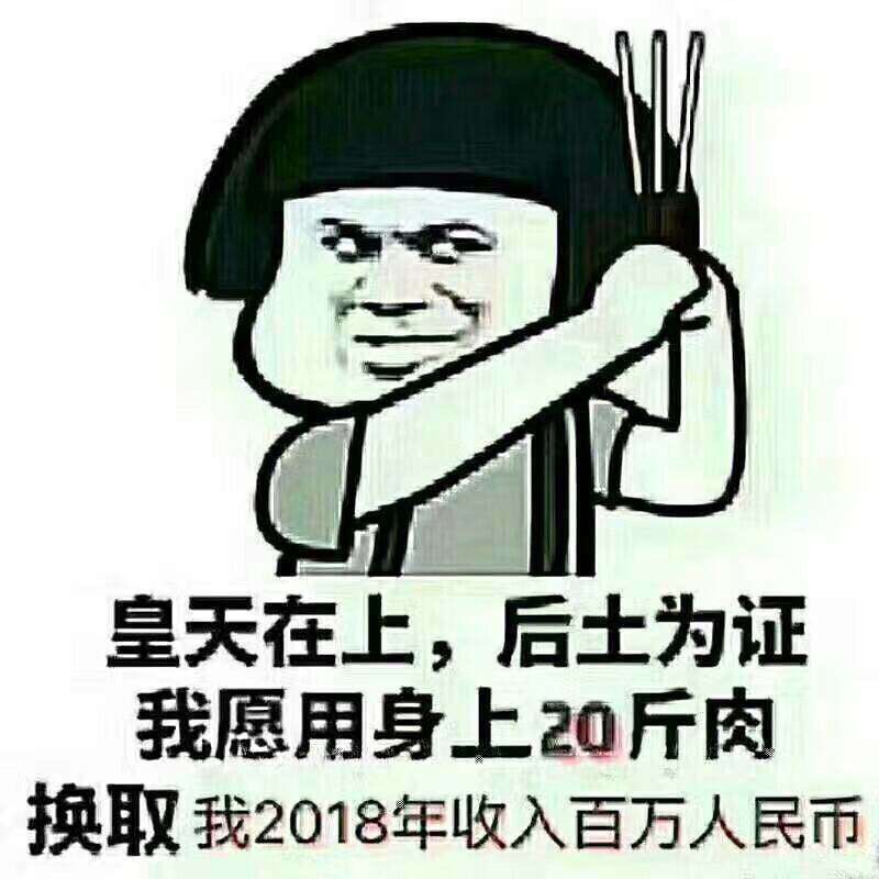 皇天在上，后土为证，我愿用身上20斤肉，换取我2018年收入百万人民币