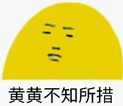 黄黄不知所措