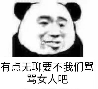 有点无聊，要不我们骂骂女人吧