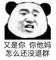 又是你你他妈怎么还没退群