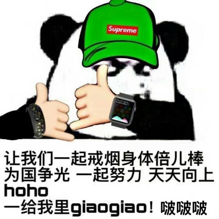 让我们一起戒烟身体倍儿棒，为国争光一起努力天天向上，hoho给我里glaoglao！啵啵啵