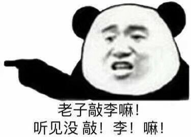 老子敲李嘛！听见没敲！李！嘛！