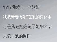 妈妈我爱上一个姑娘，我把青春者留在她的身体里，可是我已经忘记了她的名字，忘记了她的模样