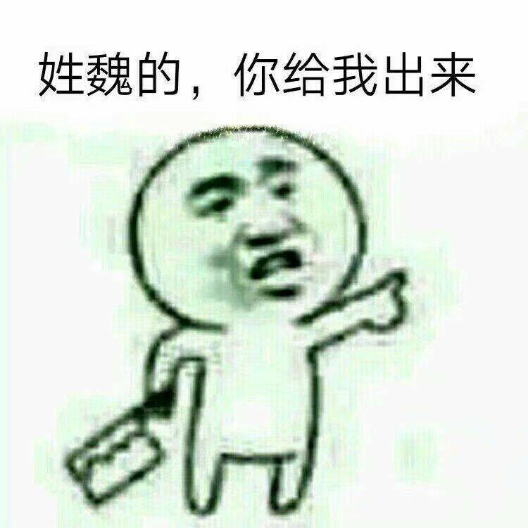 姓魏的，你给我出来