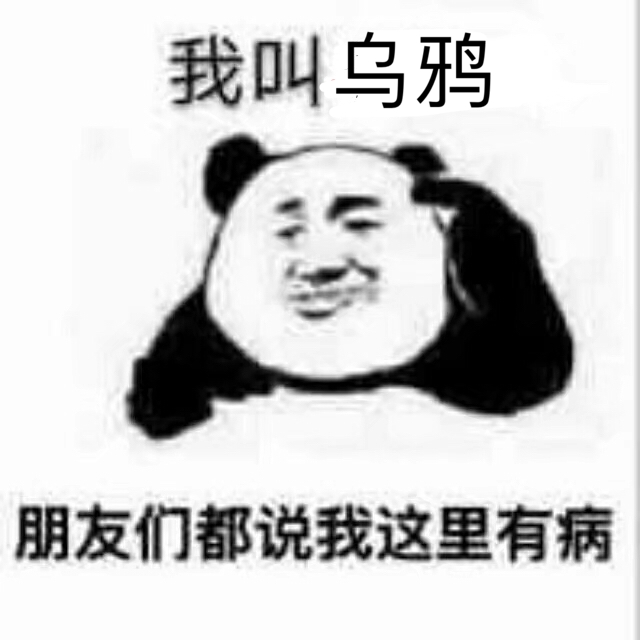 我叫乌鸦，朋友们都说我这里有病