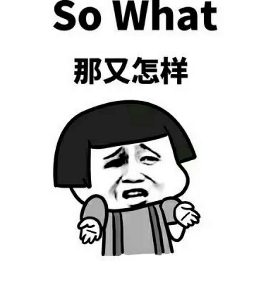 So What那又怎样