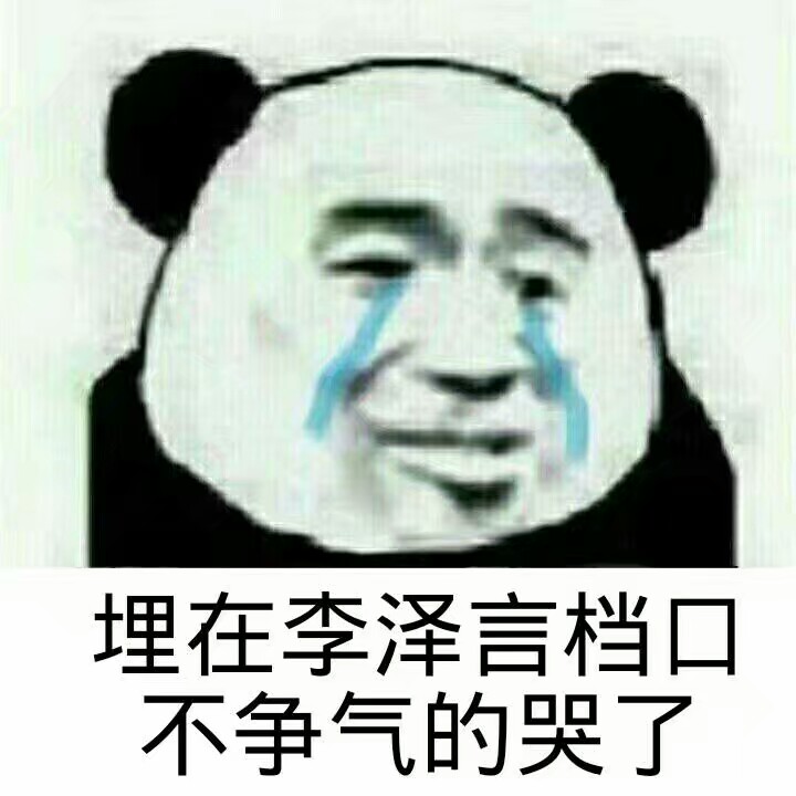 埋在李泽言档口，不争气的哭了