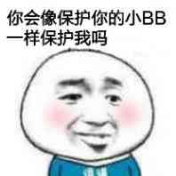 你会像保护你的小BB一样保护我吗