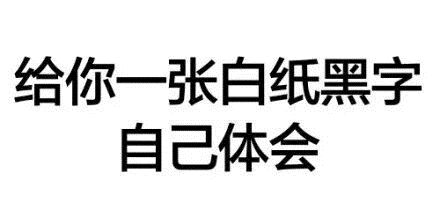 给你一张白纸黑字自己体会